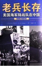 老兵长存 美国海军陆战队在中国