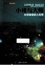 小楼与大师 科学殿堂的人和事
