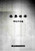 桥梁话语 文选