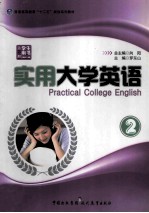 实用大学英语 学生用书 第2册