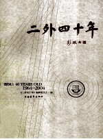 二外四十年 1964-2004