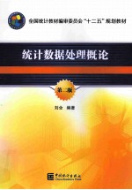 统计数据处理概论 第2版