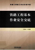 铁路工程基本作业安全交底