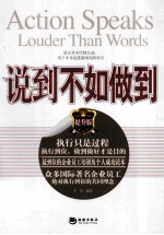 说到不如做到 提升版