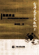 海国诗志 清领时期古典诗中的社会与文化