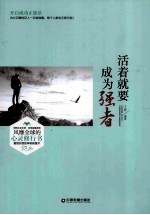 活着就要成为强者