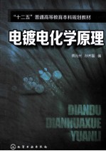 电镀电化学原理