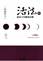 活法 5 成功与失败的法则 珍藏版