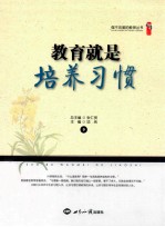 教育就是培养习惯