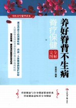 养好脊背不生病 脊疗保健完全图解