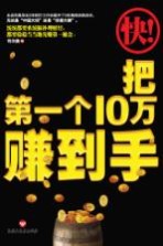 快把第一个10万赚到手