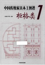 中国传统家具木工图谱 1 柜格类