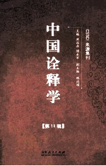中国诠释学 第11辑