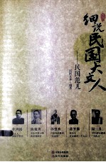 细说民国大文人 民国范儿
