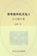 笨笨狼和机灵兔 2 长大缩小果 注音·美绘版
