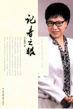 记者之眼