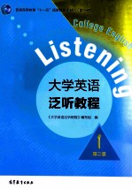 大学英语泛听教程 1 第2版