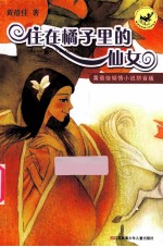 住在橘子里的仙女
