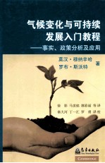 气候变化与可持续发展入门教程 事实政策分析及应用