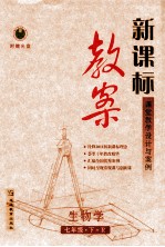新课标 教案 生物学 七年级 下 R