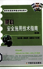 肥料安全施用技术指南 第2版
