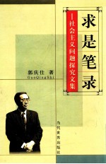 求是笔录 社会主义问题探究文集