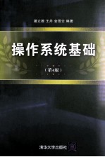 操作系统基础 第4版