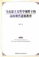 马克思主义哲学视野下的高校现代道德教育