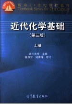近代化学基础 上 第3版