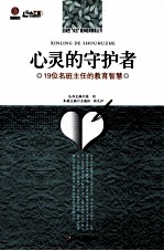 心灵的守护者 19位名班主任的教育智慧