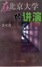 改革哲学散论 1997年4月16日在北京大学的讲演