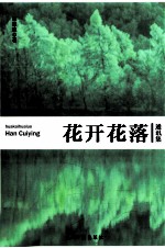 花开花落 通讯集