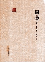 国学典藏 周易