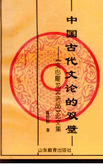 中国古代文论的双璧 《文心雕龙》《诗品》论文集