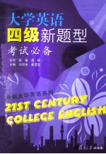 大学英语四级新题型考试必备