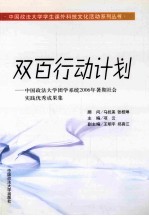 双百行动计划 中国政法大学团学系统2006年暑期社会实践优秀成果集