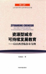 资源型城市可持续发展教育 以山西省临汾市为例