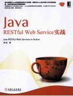 Java RESTful Web Service实战