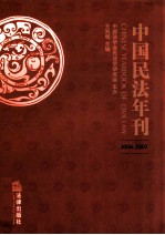 中国民法年刊 2006-2007