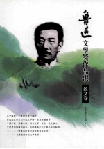 鲁迅文学奖作品选 3 散文卷