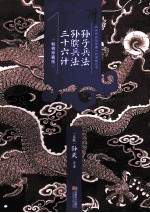 孙子兵法 孙膑兵法 三十六计 畅销珍藏版