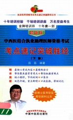 中西医结合执业助理医师资格考试考点速记突破胜经 下