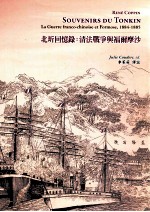 北圻回忆录 清法战争与福尔摩沙,1884-1885