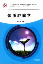 体质肿瘤学