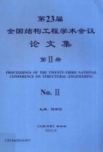 第23届全国结构工程学术会议论文集 第2册