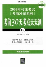 2009年司法考试考前冲刺系列:考前30天考点天天测:15