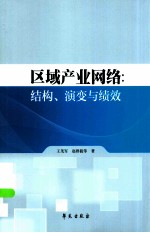 区域产业网络 结构、演变与绩效