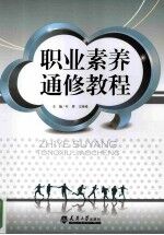 职业素养通修教程