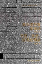 20世纪中国图书馆学文库 15 简明图书馆管理法 书籍、杂志、报纸处理法