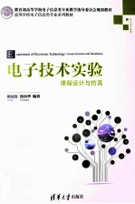 电子技术实验 课程设计与仿真
